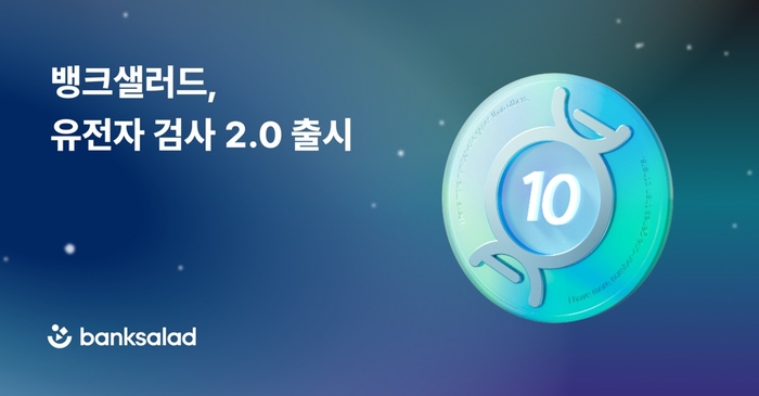 뱅크샐러드, '유전자 검사 2.0' 출시…검사 항목 190종으로 확대