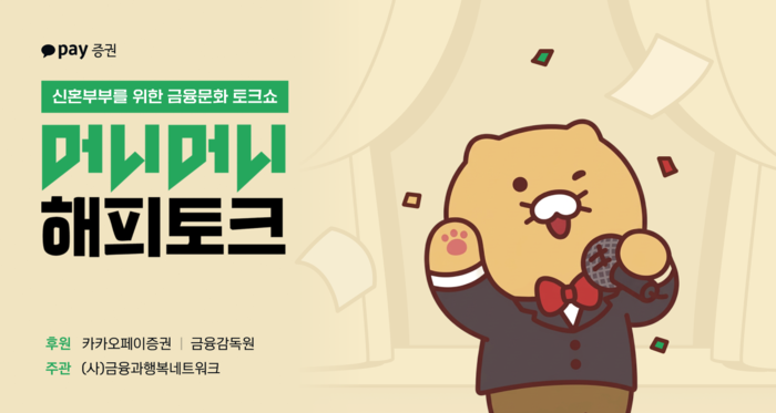 카카오페이증권, 금융감독원과 '신혼부부 금융문화 토크쇼' 공동 후원