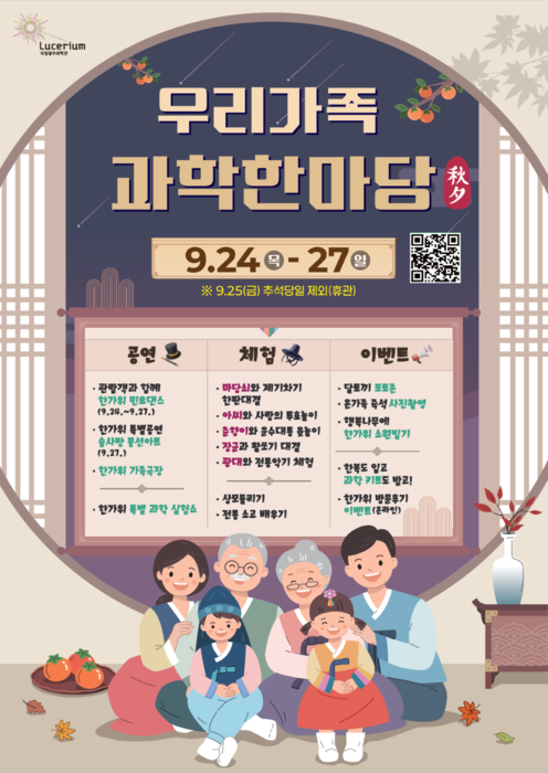 국립광주과학관, 추석맞이 '우리가족 과학한마당' 개최…전통놀이·공연 등 풍성