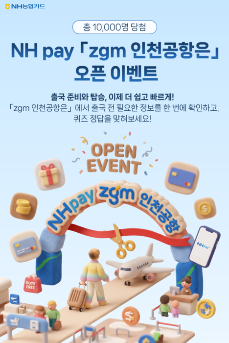 NH농협카드, NH페이서 실시간 공항 정보 3종 제공