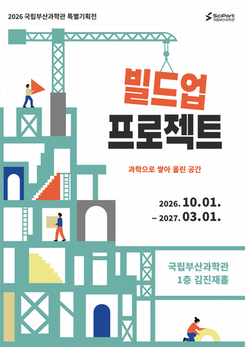 국립부산과학관, 특별기획전 '빌드업 프로젝트' 개최