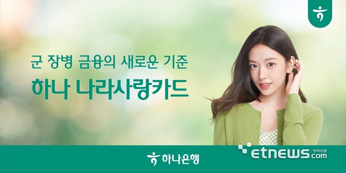 하나은행, 나라사랑카드 점유율 42% 달성…급여이체 14배 급증