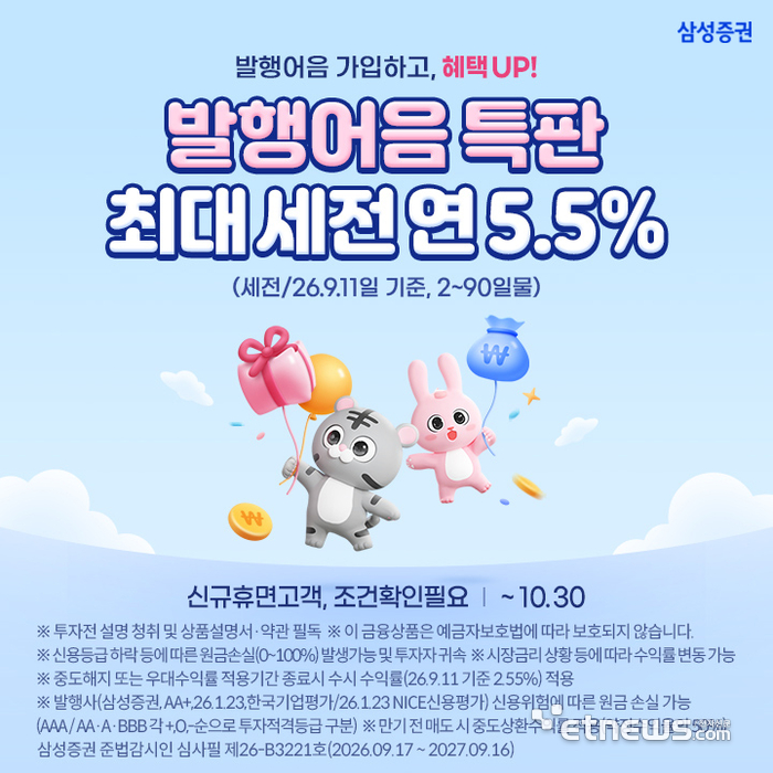 삼성증권, 발행어음 상품 첫 출시…최대 세전 연 5.5%