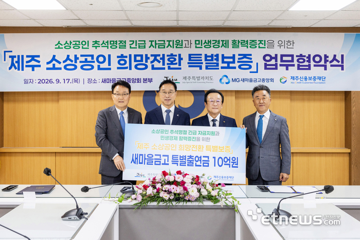 17일 서울 강남구 새마을금고중앙회 본부에서 (왼쪽부터) 오광석 제주신용보증재단 이사장, 위성곤 제주특별자치도지사, 김인 새마을금고중앙회장, 김용석 새마을금고중앙회 제주지역 이사가 업무협약을 체결하고 기념 촬영을 하고 있다. [ 사진= 새마을금고중앙회 제공]