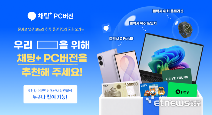 SKT, '채팅+ PC버전' 추천·설치 이벤트