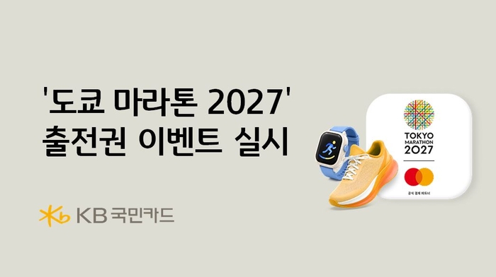 KB국민카드, 마스터카드와 '도쿄 마라톤 2027' 출전권 행사 실시