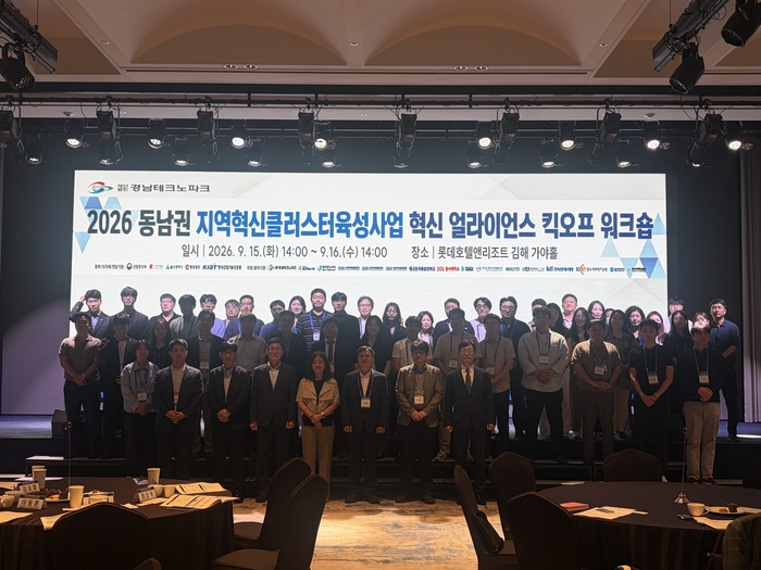 2026 동남권지역혁신클러스터육성사업 혁신 얼라이언스 킥오프 워크숍 참석자들이 단체 기념촬영했다.