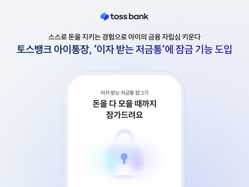 토스뱅크, 아이통장 '이자 받는 저금통'에 잠금 기능 도입