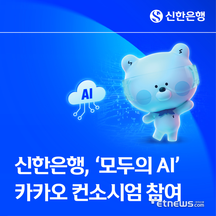 신한은행, 과기정통부 '모두의 AI' 카카오 컨소시엄 참여…금융 AI 서비스 발굴