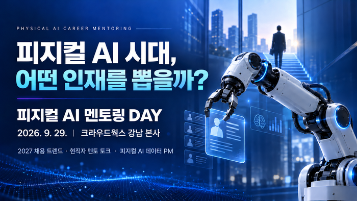 크라우드웍스·크라우드아카데미, '피지컬 AI 멘토링 데이' 연다