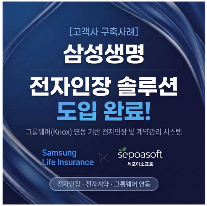 세포아소프트, 삼성생명 문서 업무 디지털화 지원…전자인장·계약관리 시스템 구축