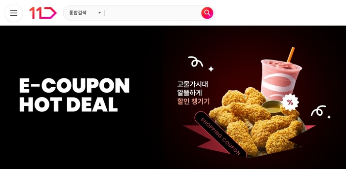 11번가, 추석 선물·외식 겨냥 'E쿠폰 핫딜' 진행