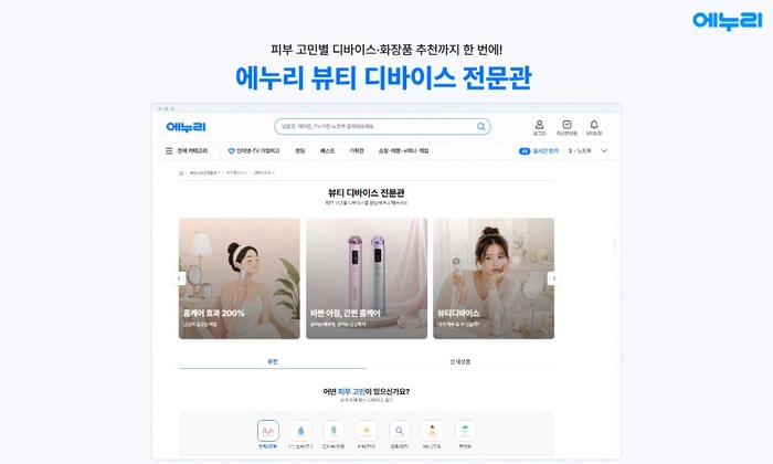 에누리 가격비교, '뷰티 디바이스 전문관' 오픈