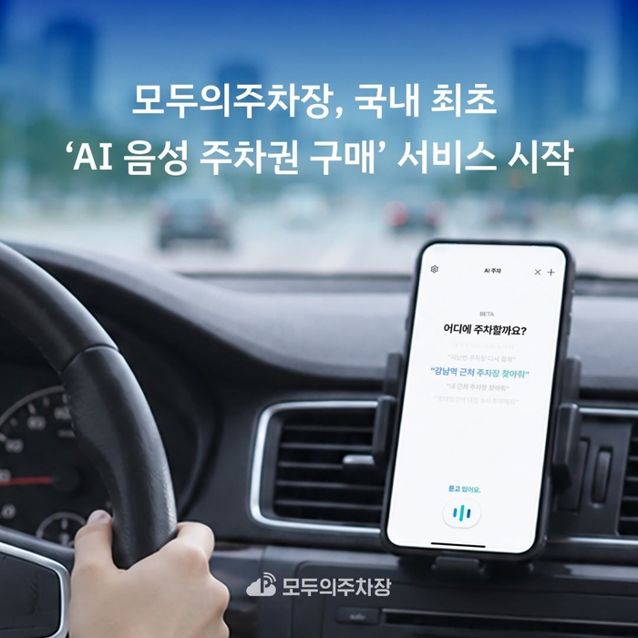 모두의주차장, 국내 최초 'AI 음성 주차권 구매' 서비스 출시