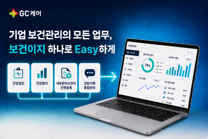 GC케어, 기업 보건관리 통합·자동화 서비스 '보건이지' 출시