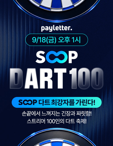 SOOP, 다트대회 연다…스트리머 100명 참여