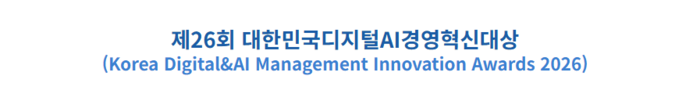 [알림] 제26회 대한민국디지털AI경영혁신대상 개최