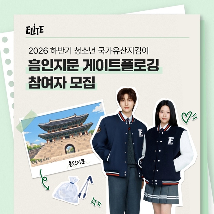 패션그룹형지 계열사 형지엘리트, 26년 청소년 국가유산지킴이 '흥인지문 게이트플로깅' 참가자 모집