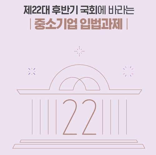 '제22대 후반기 국회에 바라는 중소기업 입법과제' 책자 이미지.