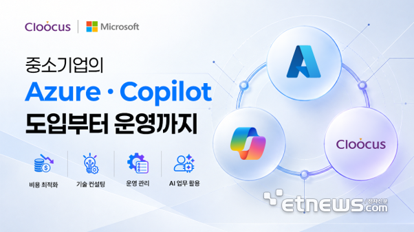 클루커스, 중기 애저·코파일럿 도입 지원 강화