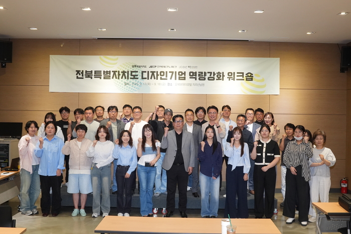 전북디자인센터, '2026년 전북특별자치도 디자인기업 역량강화 워크숍' 개최