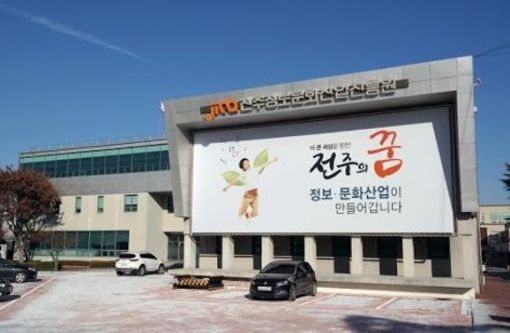 전주정보문화산업진흥원.