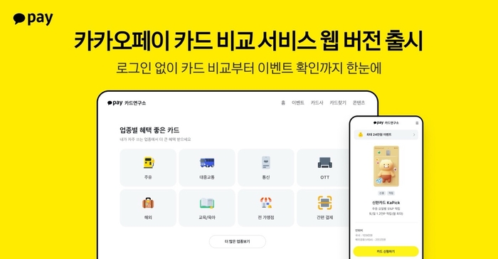 카카오페이, 맞춤형 카드 비교 서비스 웹으로 확대…'카드연구소' 열어