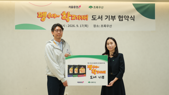 안석훈 키움증권 투자컨텐츠팀 팀장(완쪽)과 박찬경 초록우산 센터장 (사진=키움증권)