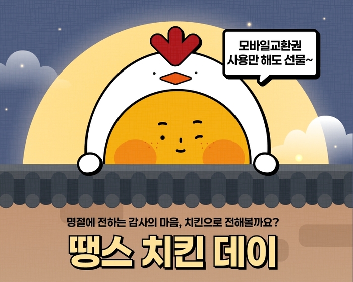 bhc '땡스 치킨 데이' 프로모션 포스터. 〈자료 다이닝브랜즈그룹〉