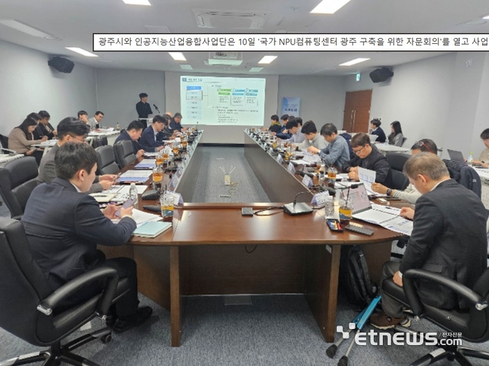 광주시와 인공지능산업융합사업단이 지난 3월 10일 '국가 NPU컴퓨팅센터 광주 구축을 위한 자문회의'를 열고 사업 추진 방향과 전략을 논의했다.