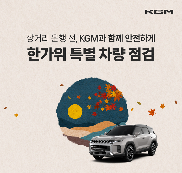 KGM, 전국 58개 센터서 '추석 맞이 특별 차량 점검'