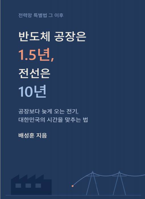 [신간]“전력은 경제 안보”…반도체 공장은 1.5년, 전선은 10년