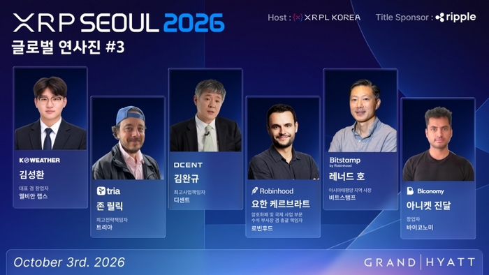 케이웨더, 트리아부터 로빈후드까지...'XRP Seoul 2026 글로벌' 연사진 3차 공개