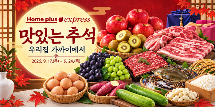 홈플러스 익스프레스, 추석 막바지 '보충 장보기' 행사 연다