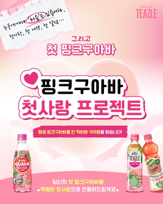 웅진식품은 인기 캐릭터 '와다다곰'과 협업한 '핑크구아바' 음료 3종을 직접 경험할 수 있는 SNS 이벤트를 진행한다. 〈자료 웅진식품〉