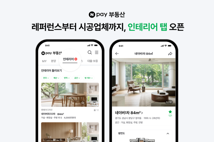 네이버페이 부동산, 인테리어 서비스 시작