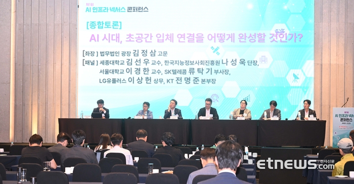 전자신문과 한국지능정보사회진흥원(NIA)이 공동 주최한 제1회 AI 인프라 넥서스 콘퍼런스가 18일 서울 양재동 엘타워에서 열렸다. 'AI 시대, 초공간 입체 연결을 어떻게 완성할 것인가?'를 주제로 종합토론이 열리고 있다. 박지호기자 jihopress@etnews.com
