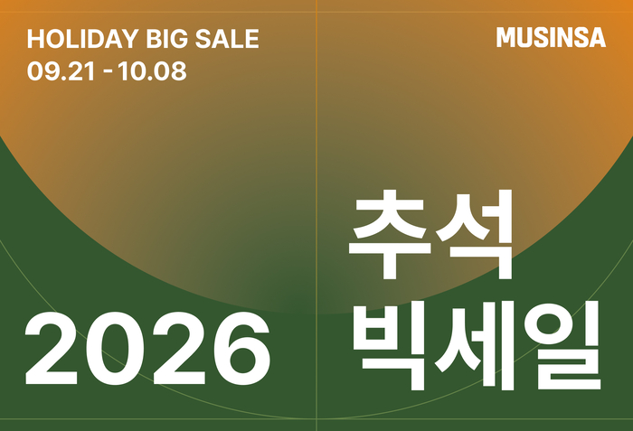 무신사는 오는 21일부터 27일까지 '2026 추석 빅세일'을 진행한다고 18일 밝혔다.