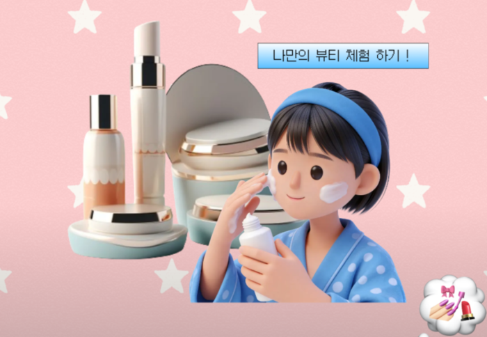 나만의 뷰티 체험하기 행사 이미지.