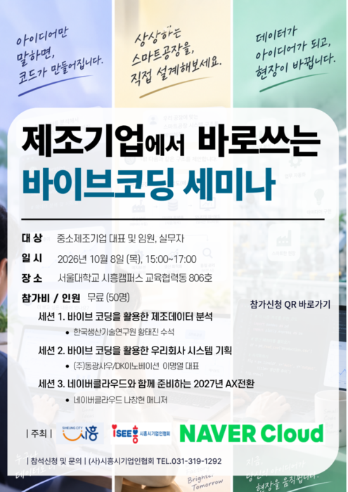 시흥시기업인협회, '제조기업의 인공지능 전환(AX)을 지원하는 바이브코딩 세미나' 포스터. 시흥시기업인협회 제공.