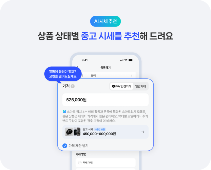 네이버 플리마켓 '인공지능(AI) 시세 추천' 기능 도입 〈자료 네이버〉