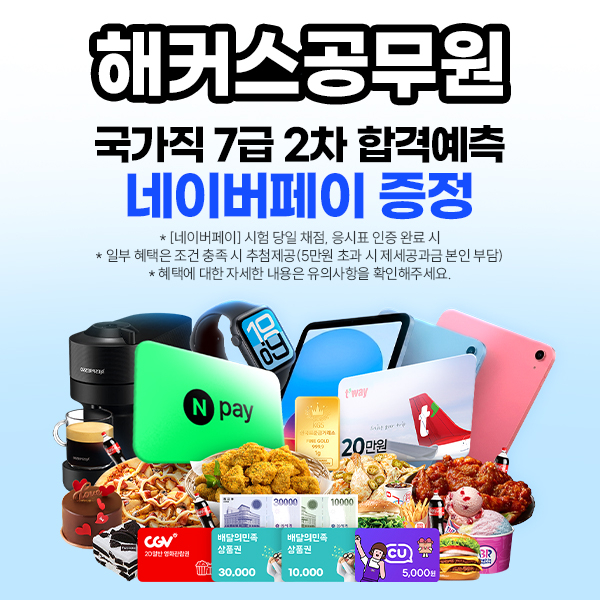 해커스공무원, 국가직 7급 2차 시험 정확한 합격컷 공개한다