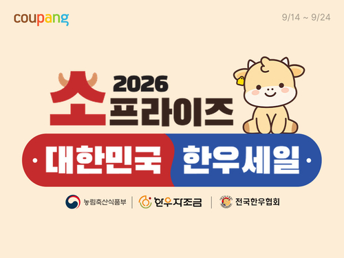 쿠팡, 추석 맞아 한우 25톤 물량 할인… '소프라이즈 기획전'