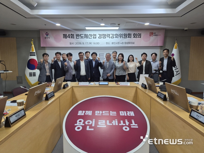 용인시가 17일 시청 영상회의실에서 '2026년 제4회 반도체산업 경쟁력강화위원회'를 열고 기념 촬영했다. 용인시 제공.