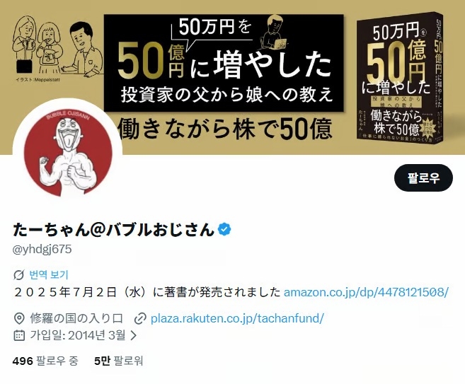 일본의 유명 개인 투자자 '타짱'(たーちゃん)이 암 투병 끝에 51세의 나이로 세상을 떠났다. 사진=타짱 X(엑스·옛 트위터)