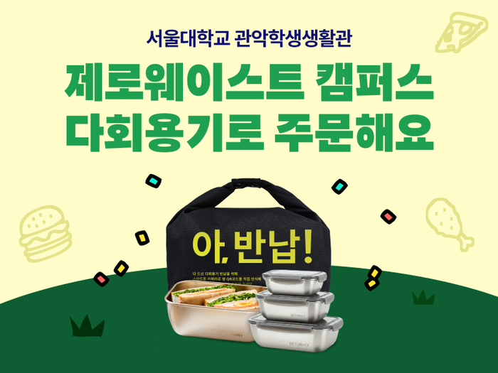 배달의민족 서울대 제로웨이스트 캠퍼스 〈자료 우아한형제들〉