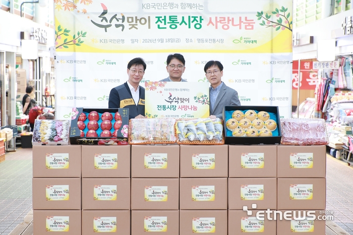 지난 18일 서울 영등포구 영등포전통시장에서 열린 '2026 추석맞이 전통시장 사랑나눔' 행사에 참여한 (왼쪽부터) 고덕균 KB국민은행  강남영업추진그룹 부행장, 유귀곤 영등포시장 상인회장, 김진만 영등포구 부구청장이 기념 촬영을 하고 있다. [사진= KB국민은행 제공]