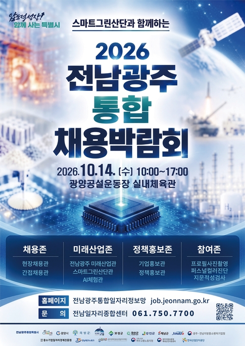 2026 전남광주 통합 채용박람회 포스터.