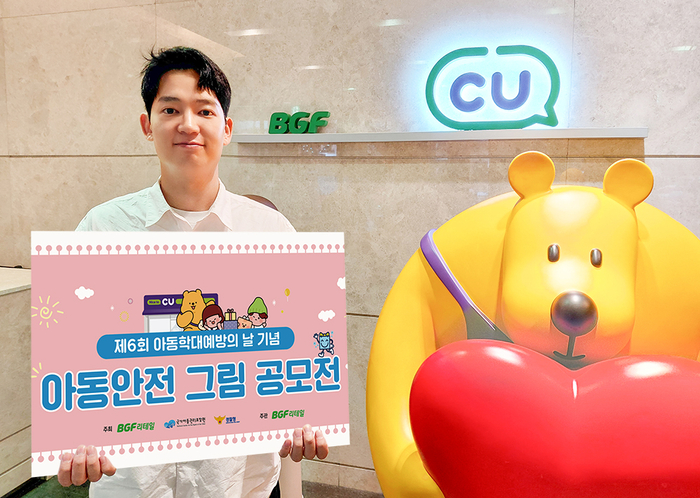 편의점 CU를 운영하는 BGF리테일은 오는 21일까지 경찰청, 국가아동권리보장원과 함께 '제6회 아동 안전 그림 공모전'을 개최한다고 20일 밝혔다.