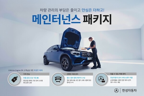 한성자동차가 정기 점검과 주요 소모품 교체를 편리하고 합리적인 비용으로 이용할 수 있는 '메인터넌스 패키지'를 출시했다.